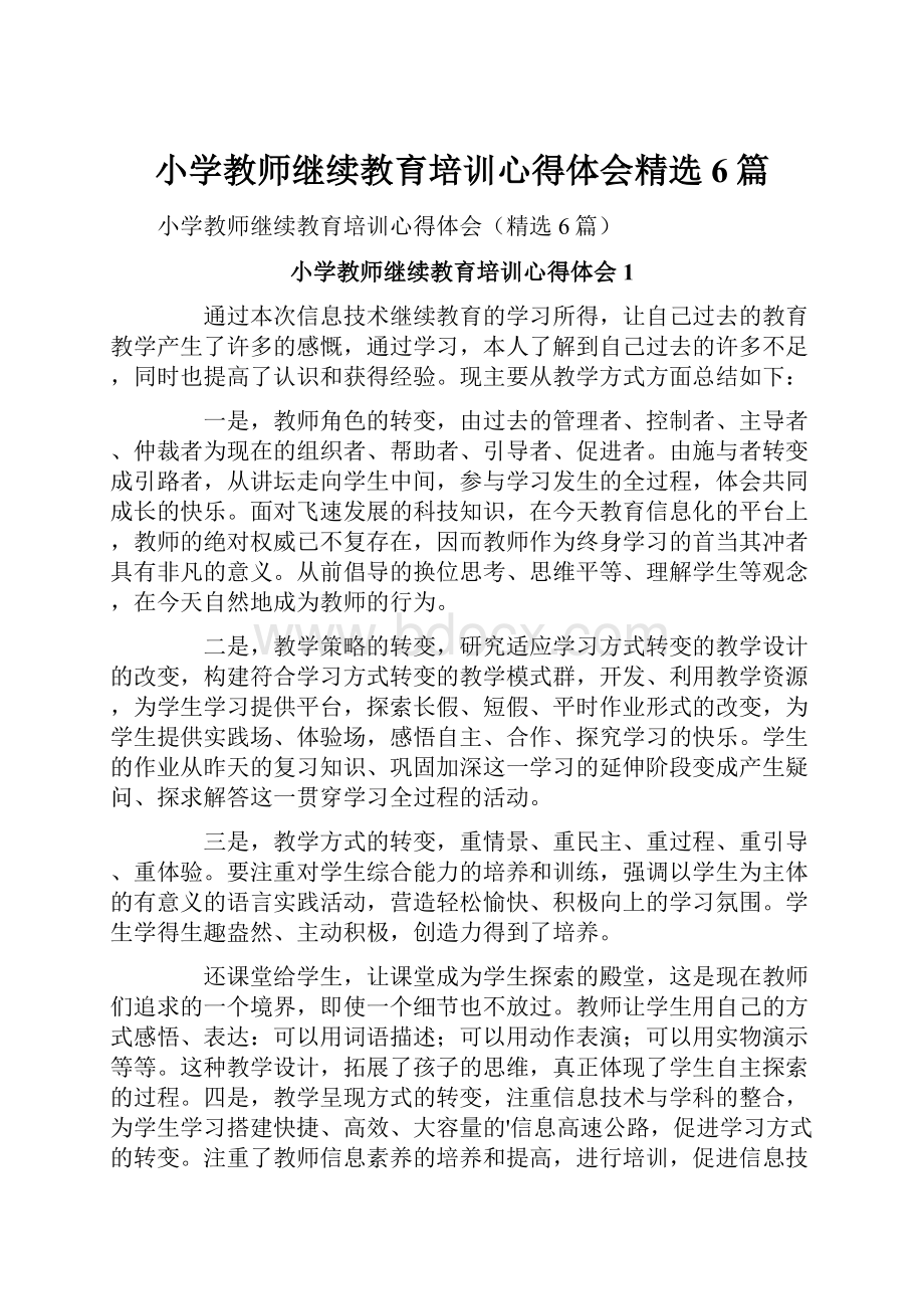 小学教师继续教育培训心得体会精选6篇.docx