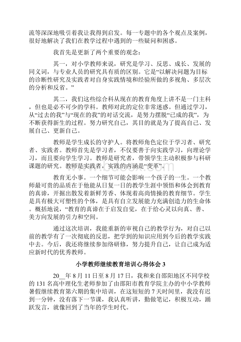 小学教师继续教育培训心得体会精选6篇.docx_第3页