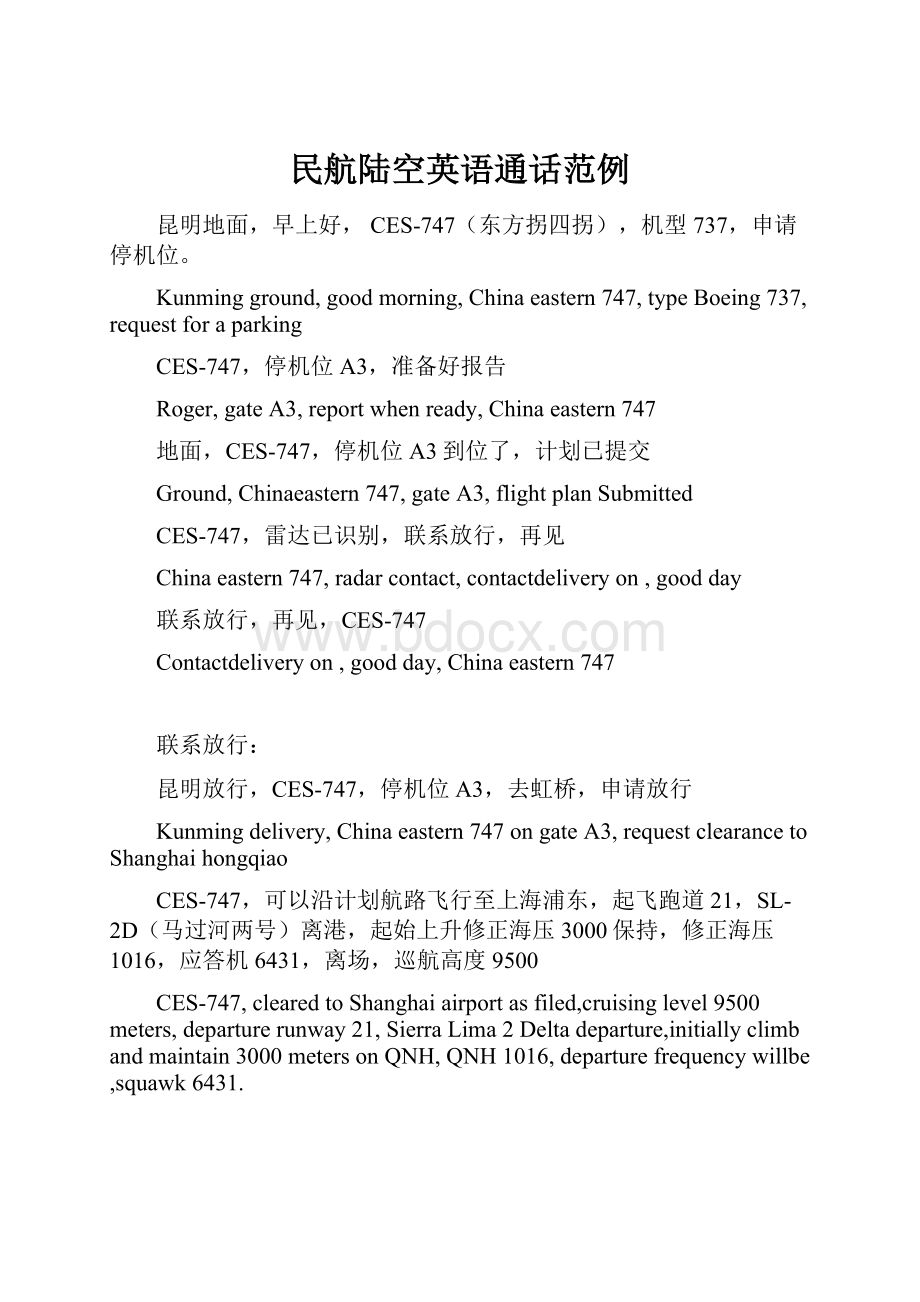 民航陆空英语通话范例.docx_第1页