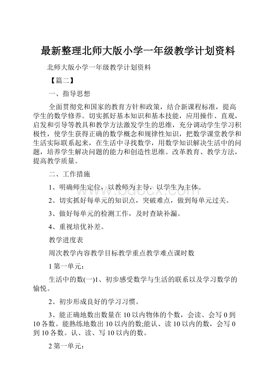 最新整理北师大版小学一年级教学计划资料.docx