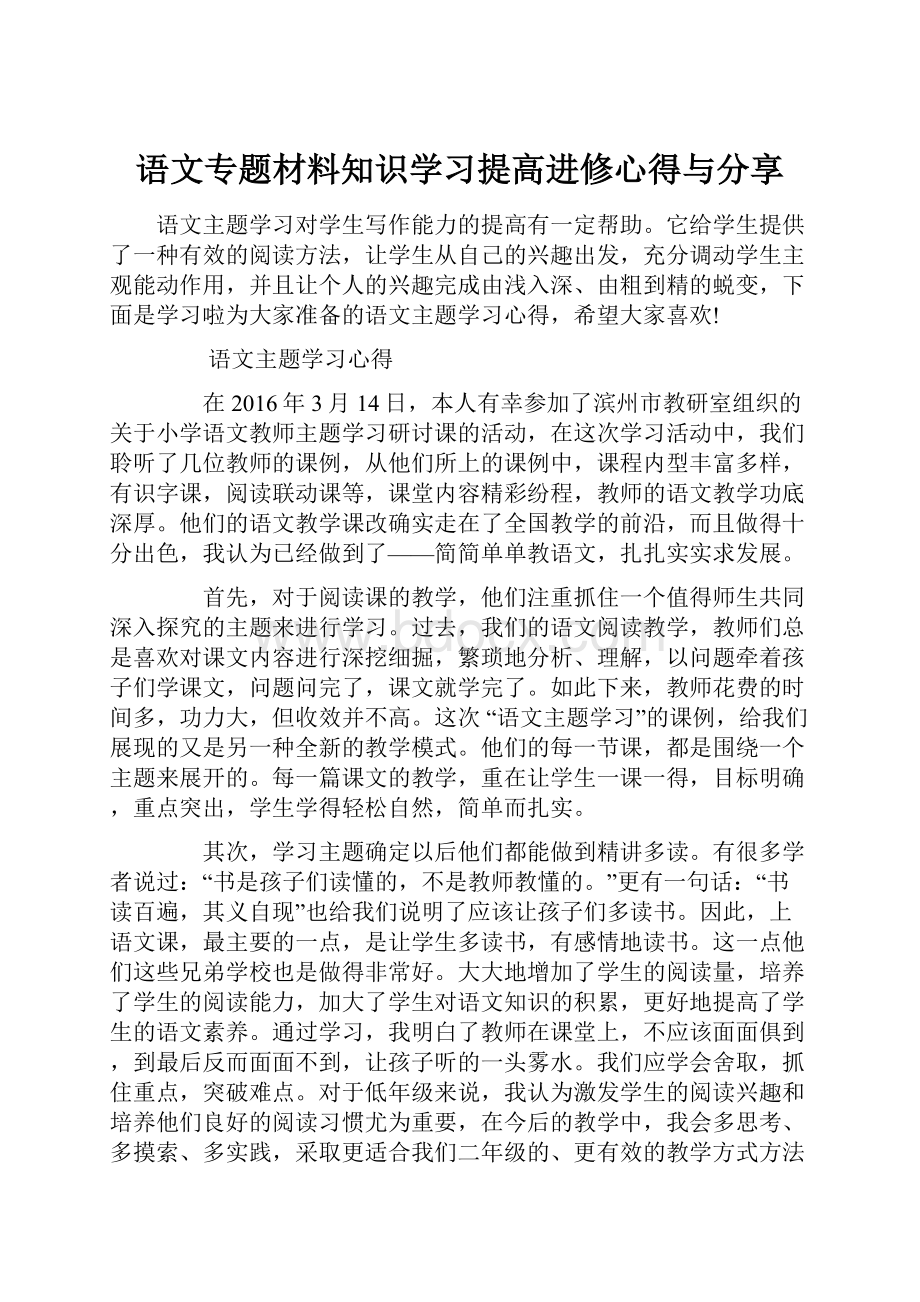 语文专题材料知识学习提高进修心得与分享.docx_第1页