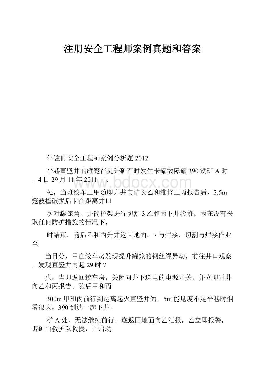 注册安全工程师案例真题和答案.docx_第1页