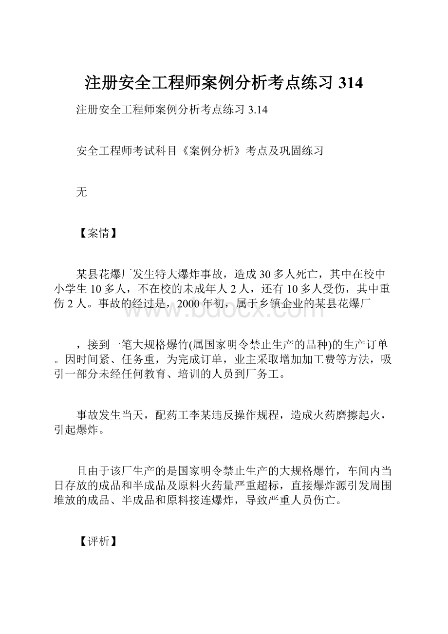 注册安全工程师案例分析考点练习314.docx_第1页