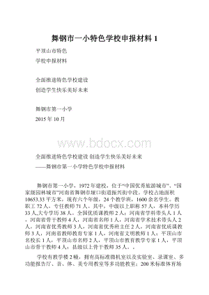 舞钢市一小特色学校申报材料 1.docx