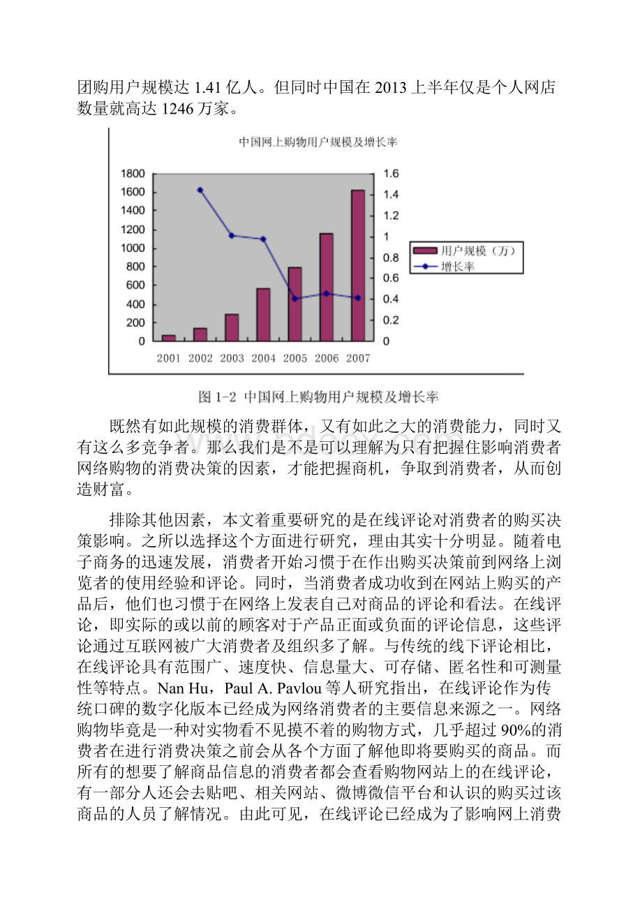 在线评论对消费者的购买决策影响教材.docx_第3页