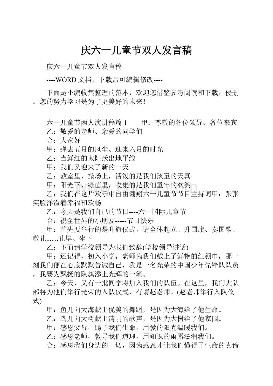 庆六一儿童节双人发言稿.docx_第1页