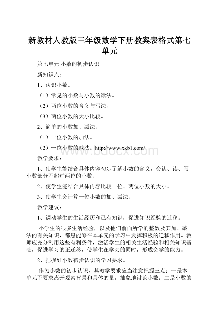 新教材人教版三年级数学下册教案表格式第七单元.docx