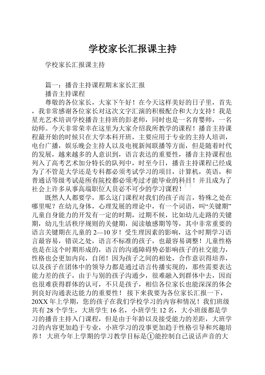 学校家长汇报课主持.docx_第1页