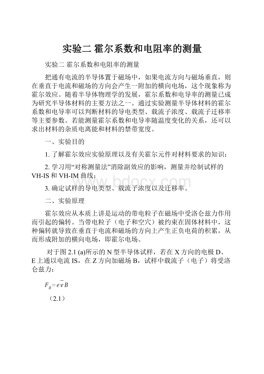 实验二霍尔系数和电阻率的测量.docx_第1页