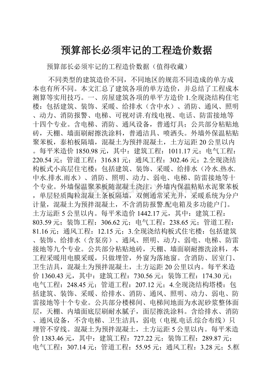 预算部长必须牢记的工程造价数据.docx