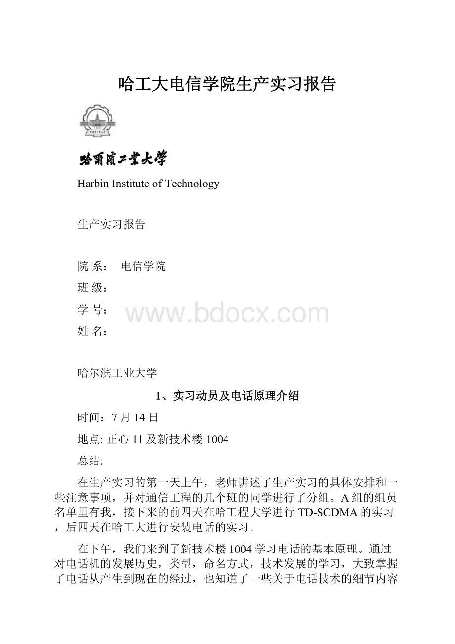 哈工大电信学院生产实习报告.docx