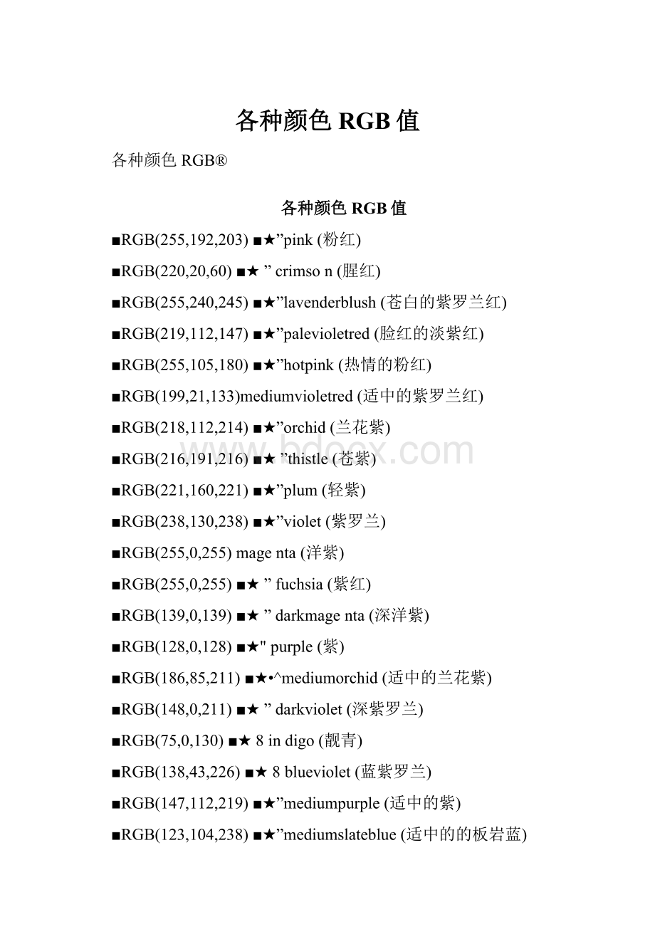 各种颜色RGB值.docx_第1页