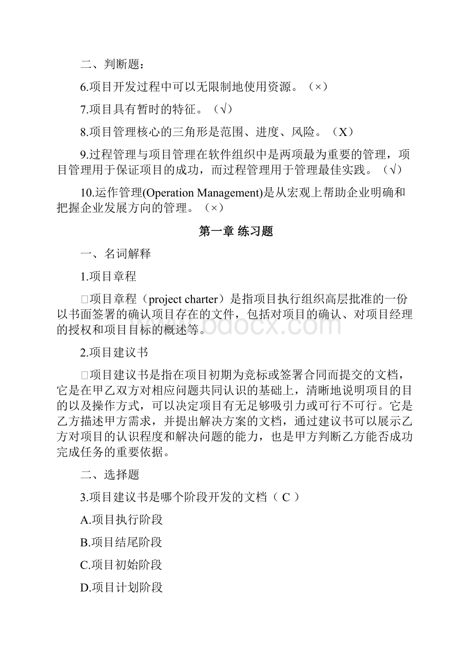 软件项目管理案例教程第2版课后习题答案精准版.docx_第2页