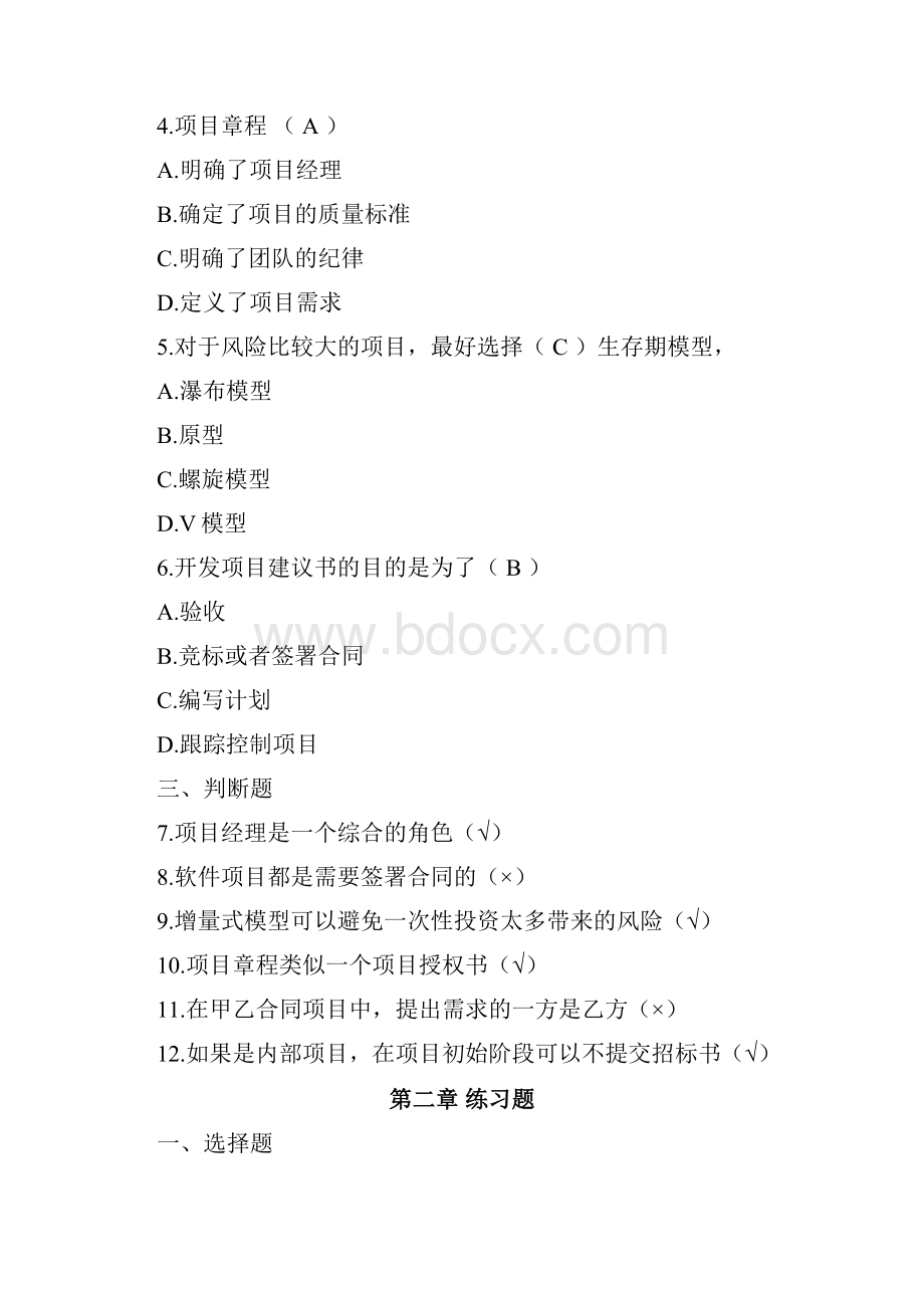 软件项目管理案例教程第2版课后习题答案精准版.docx_第3页