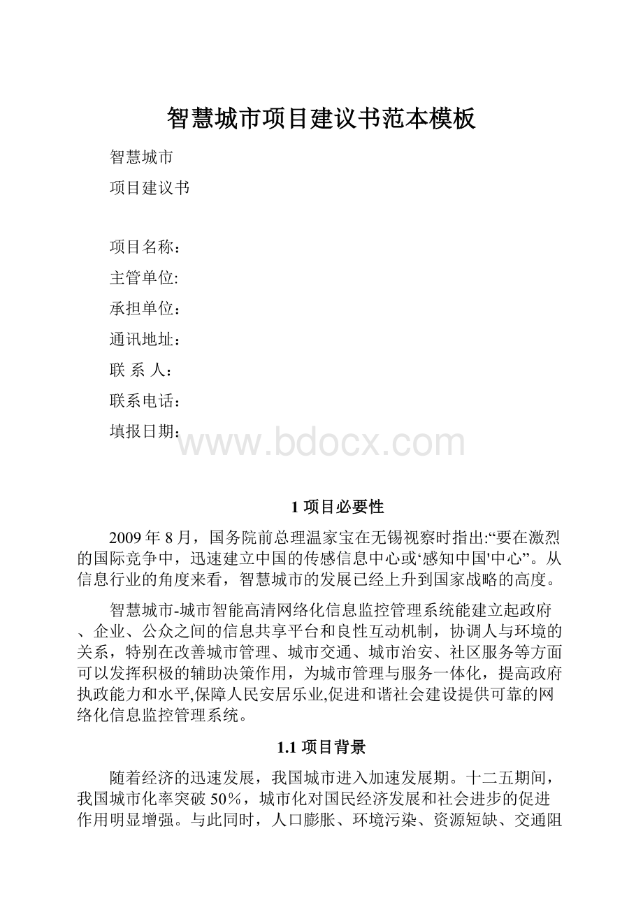 智慧城市项目建议书范本模板.docx_第1页