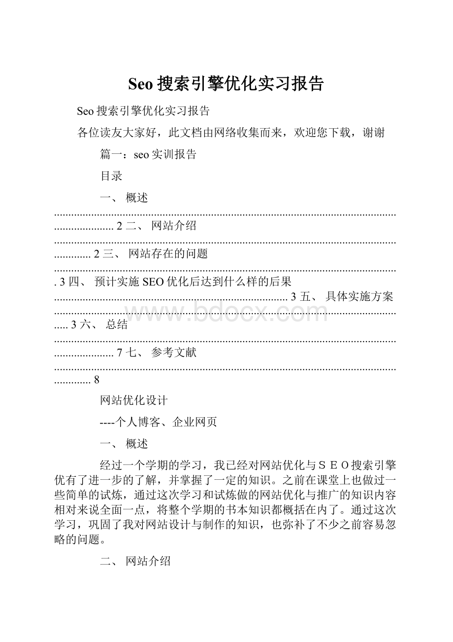 Seo搜索引擎优化实习报告.docx