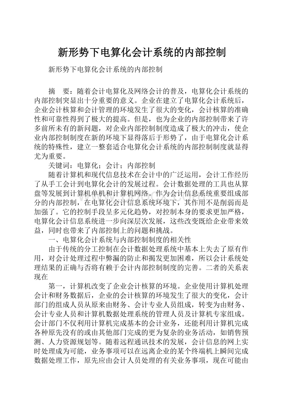 新形势下电算化会计系统的内部控制.docx