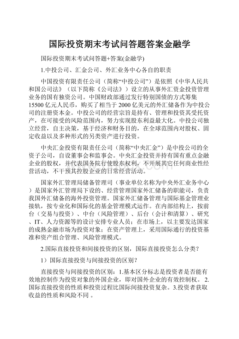 国际投资期末考试问答题答案金融学.docx