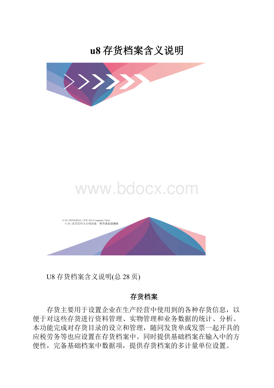 u8存货档案含义说明.docx