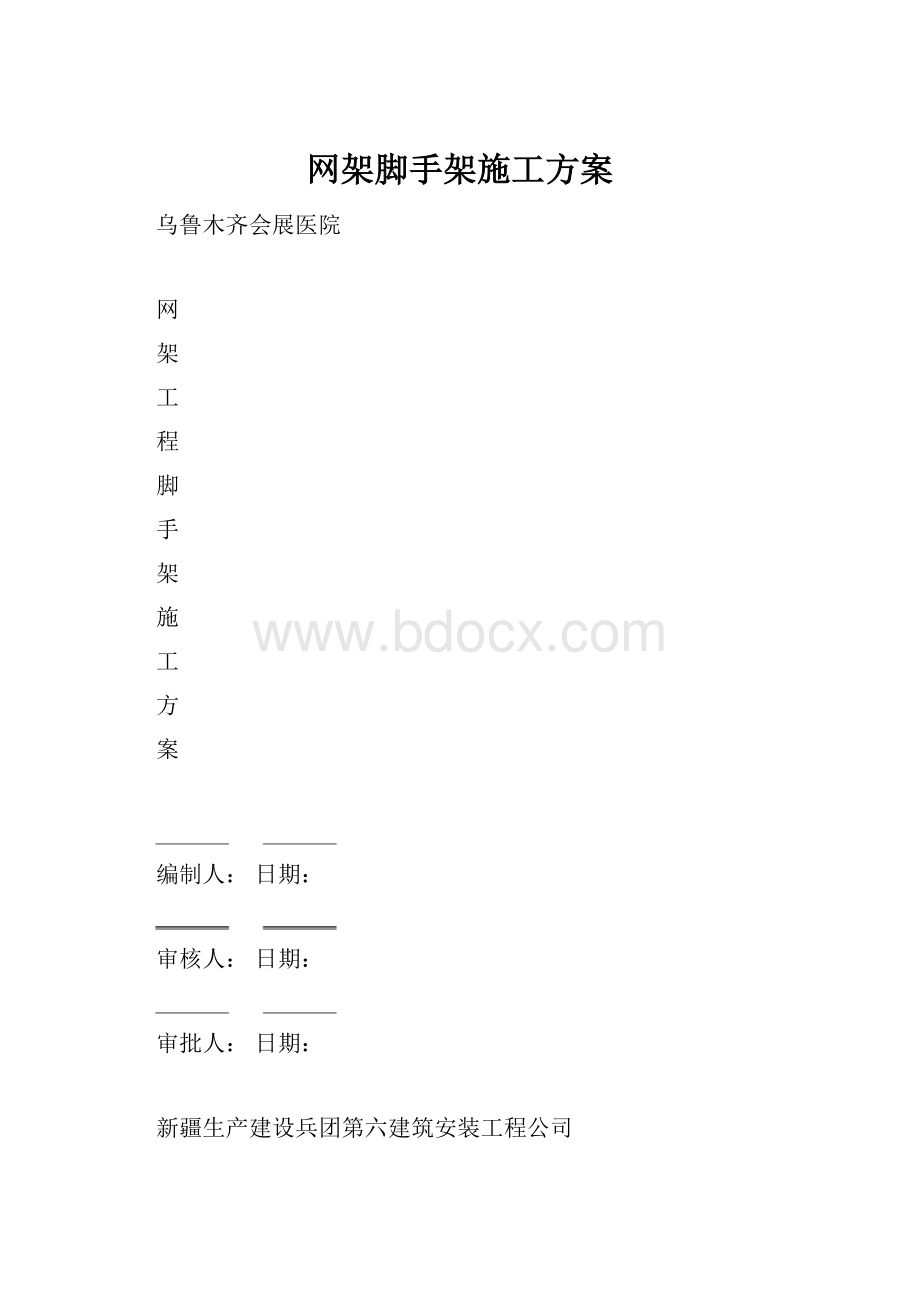 网架脚手架施工方案.docx_第1页