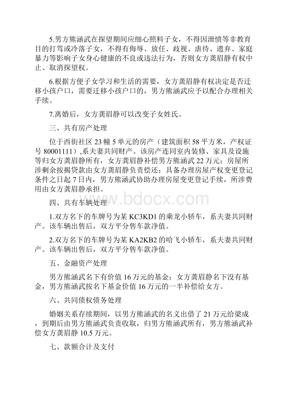 龚眉的离婚协议书附离婚协议范本.docx_第2页