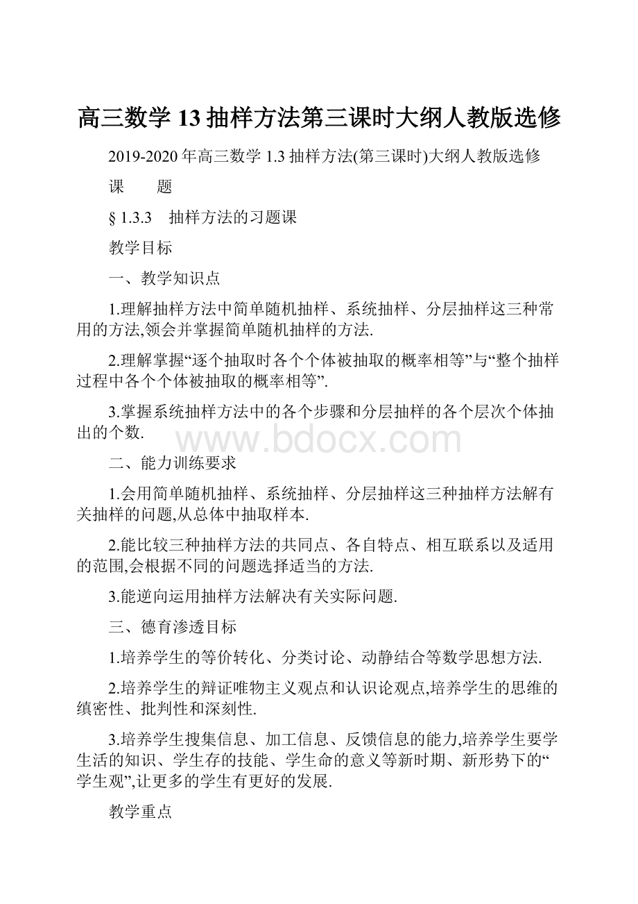 高三数学 13抽样方法第三课时大纲人教版选修.docx