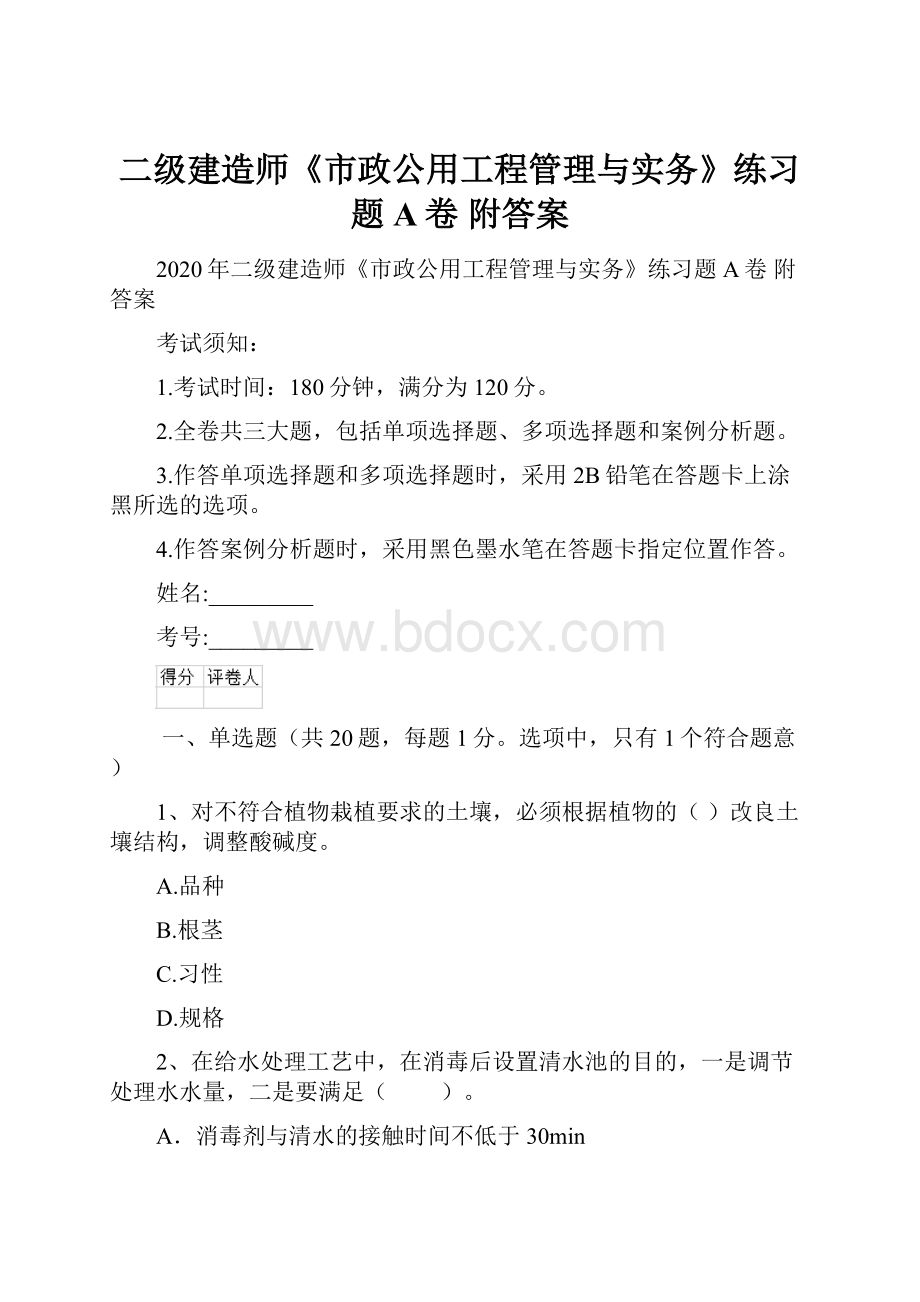 二级建造师《市政公用工程管理与实务》练习题A卷 附答案.docx