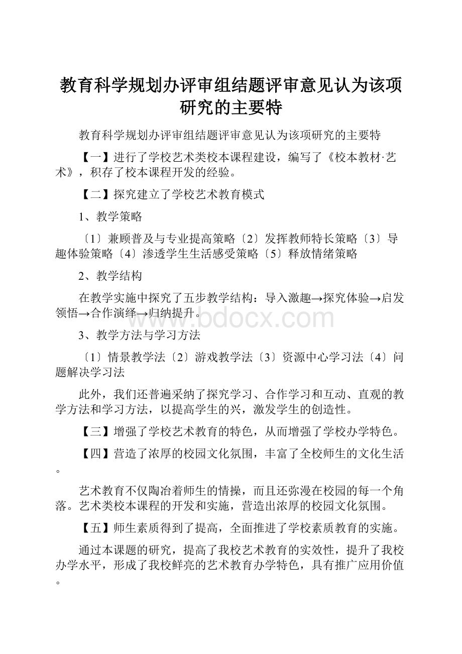 教育科学规划办评审组结题评审意见认为该项研究的主要特.docx