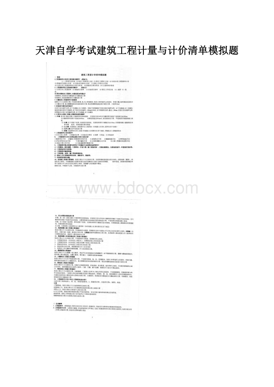 天津自学考试建筑工程计量与计价清单模拟题.docx