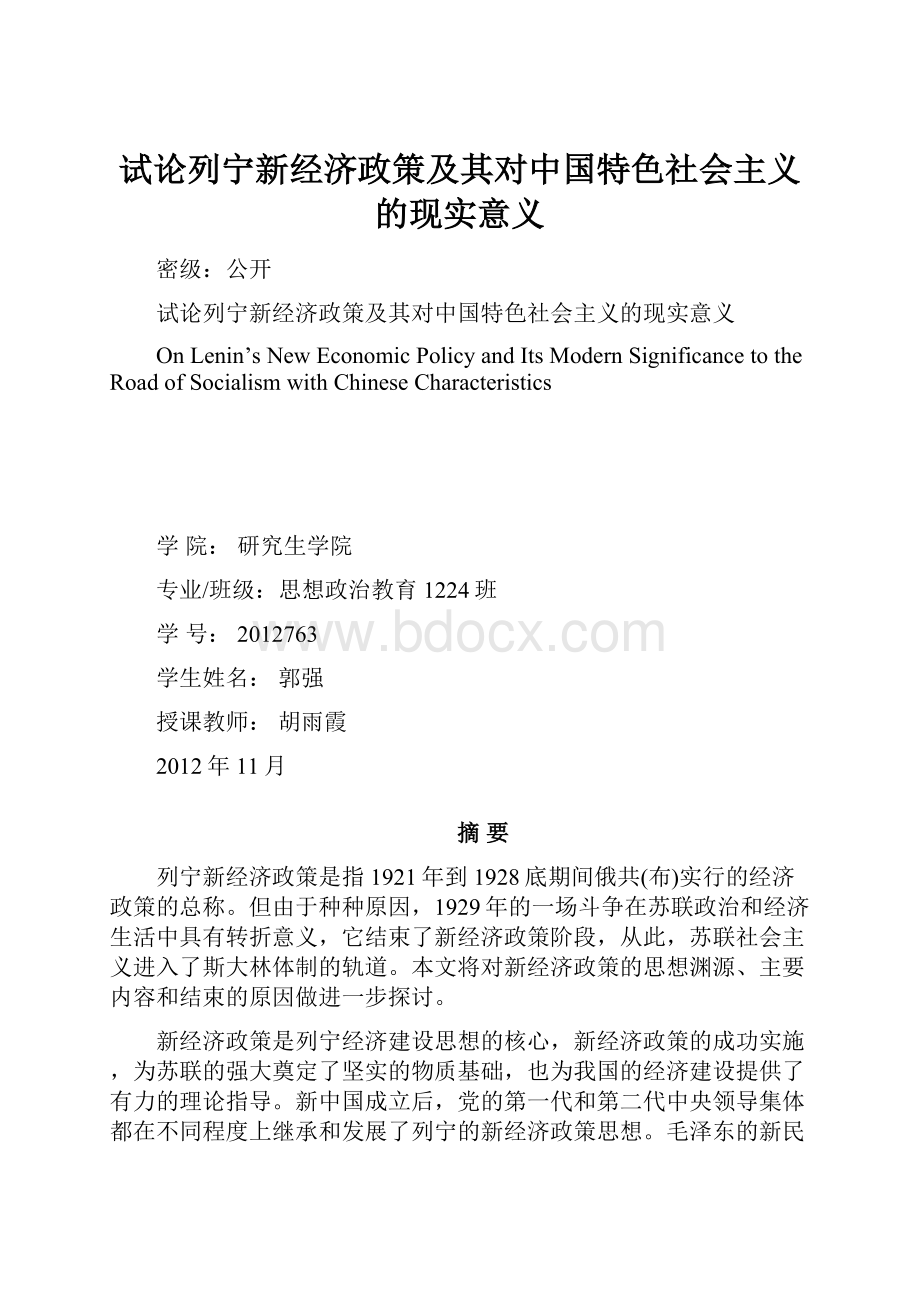 试论列宁新经济政策及其对中国特色社会主义的现实意义.docx_第1页