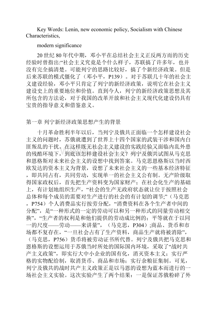 试论列宁新经济政策及其对中国特色社会主义的现实意义.docx_第3页