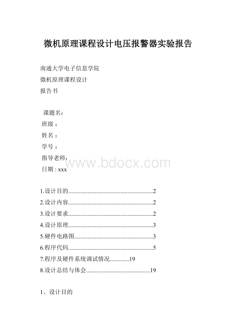 微机原理课程设计电压报警器实验报告.docx_第1页