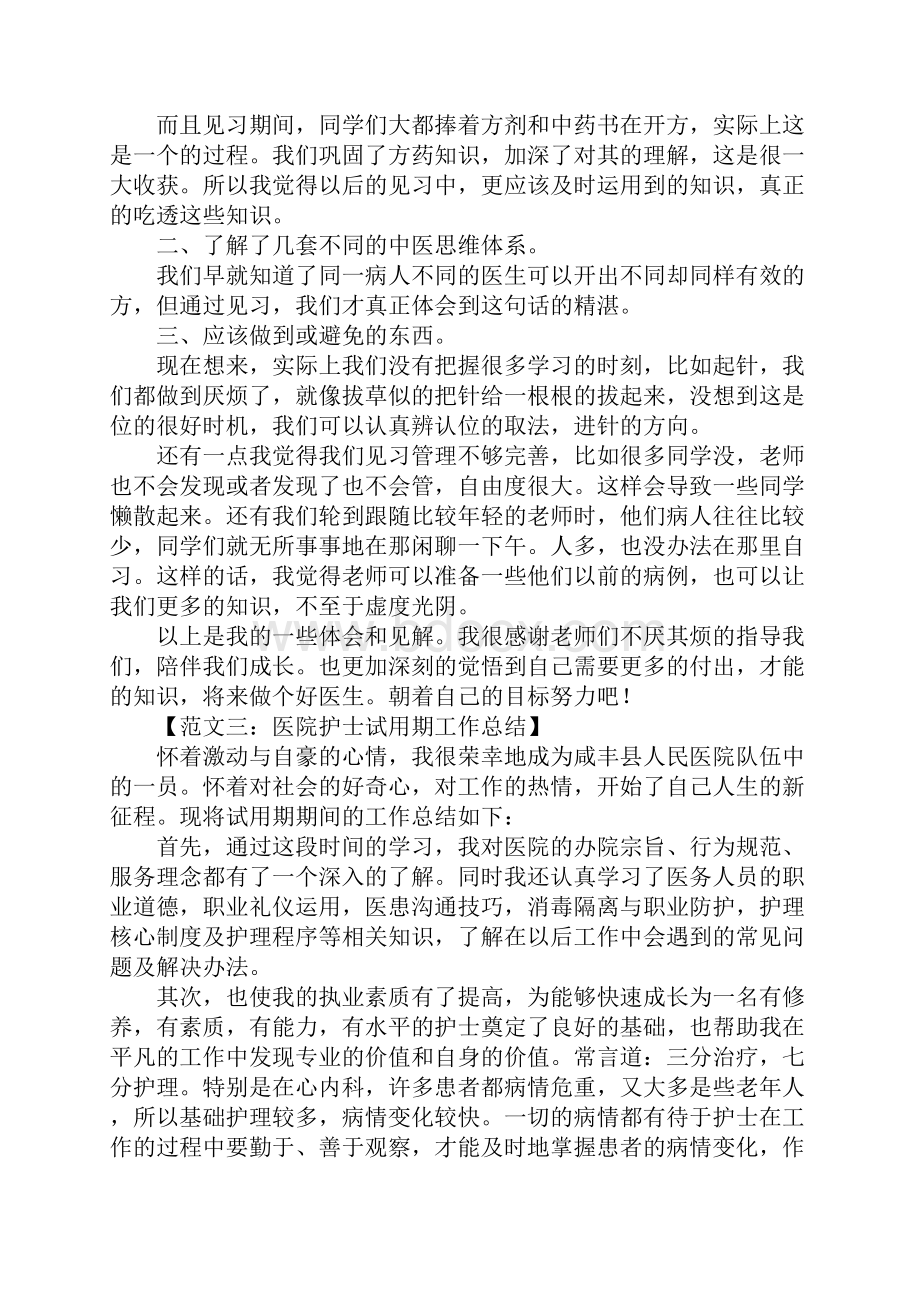 医院试用期工作总结.docx_第3页