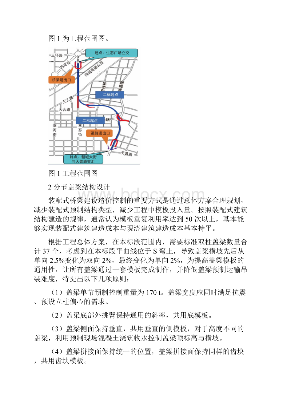 城市高架分节预制拼装盖梁设计与施工方案.docx_第2页