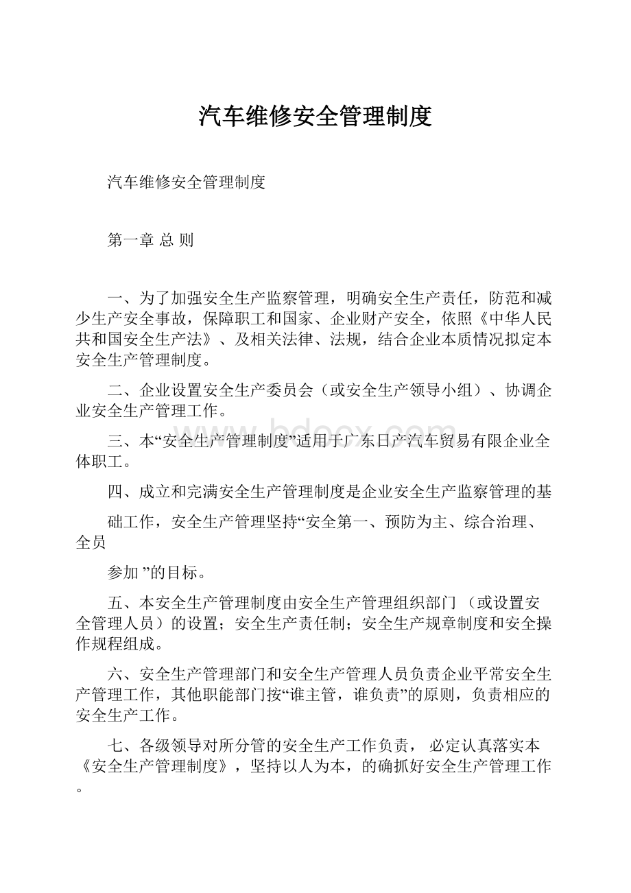 汽车维修安全管理制度.docx_第1页