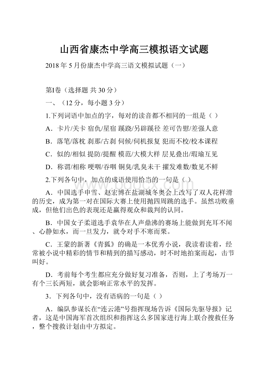 山西省康杰中学高三模拟语文试题.docx_第1页