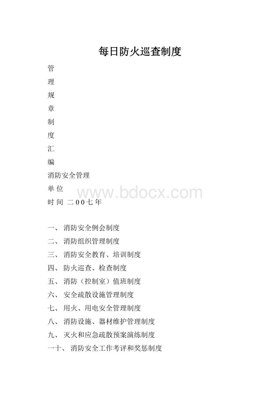 每日防火巡查制度.docx