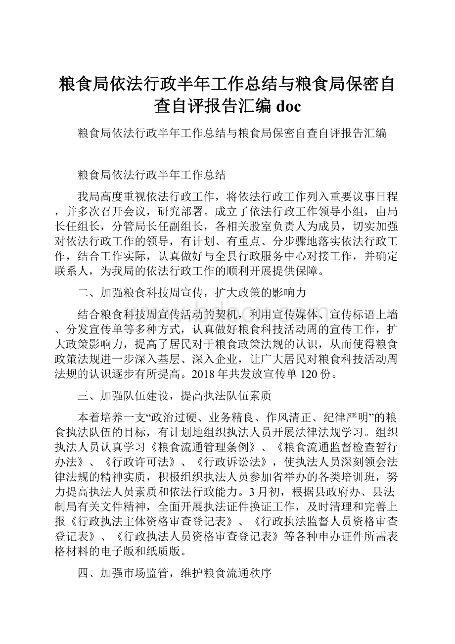 粮食局依法行政半年工作总结与粮食局保密自查自评报告汇编doc.docx_第1页