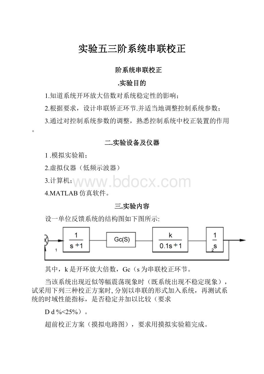 实验五三阶系统串联校正.docx