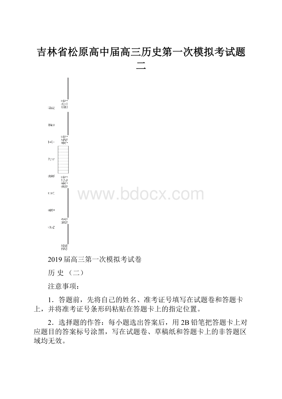 吉林省松原高中届高三历史第一次模拟考试题二.docx_第1页