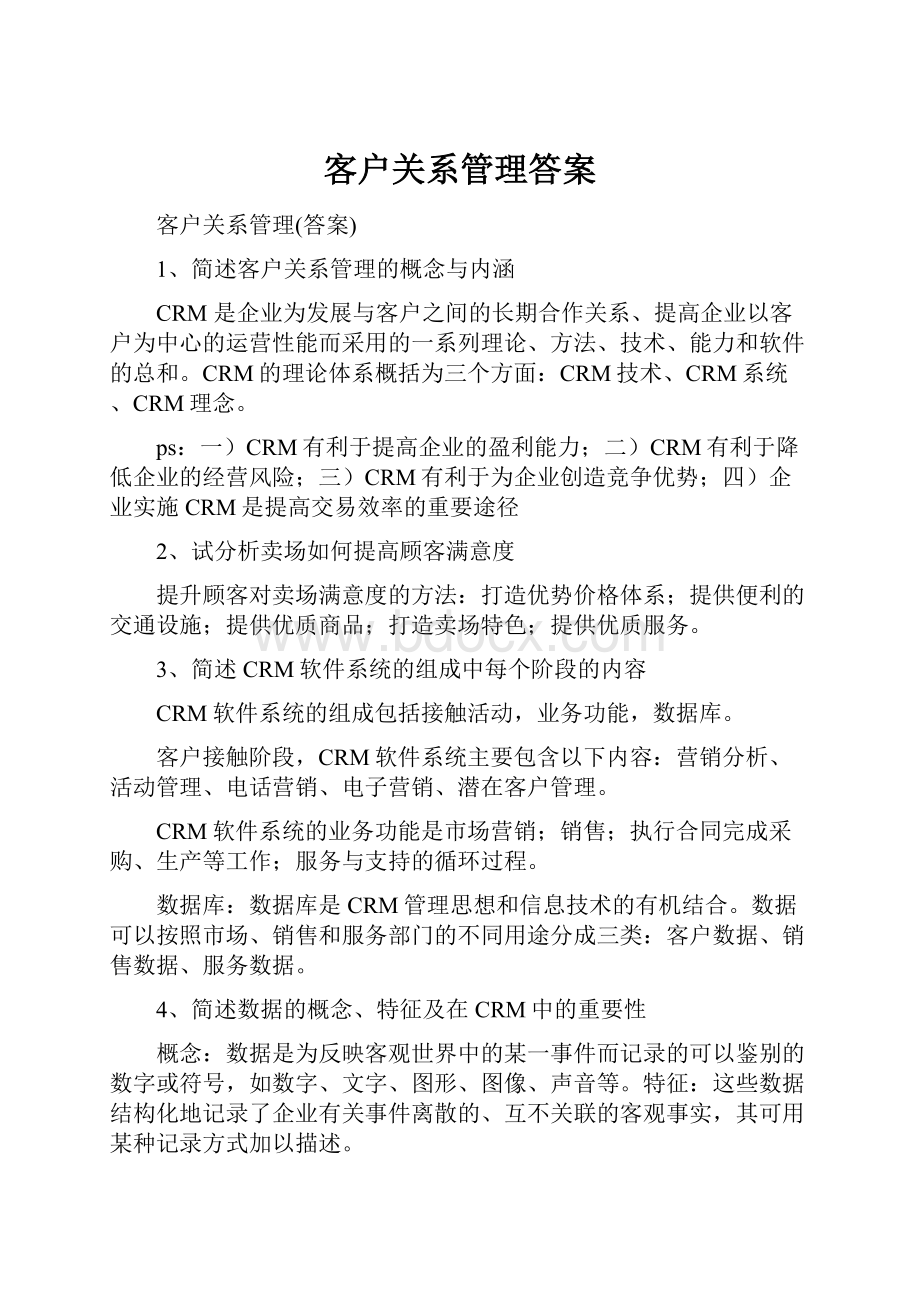 客户关系管理答案.docx