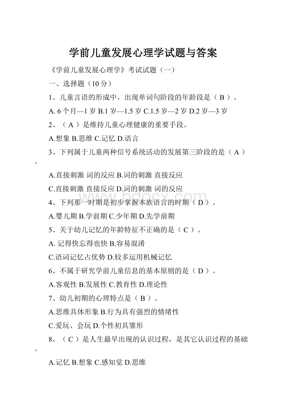 学前儿童发展心理学试题与答案.docx