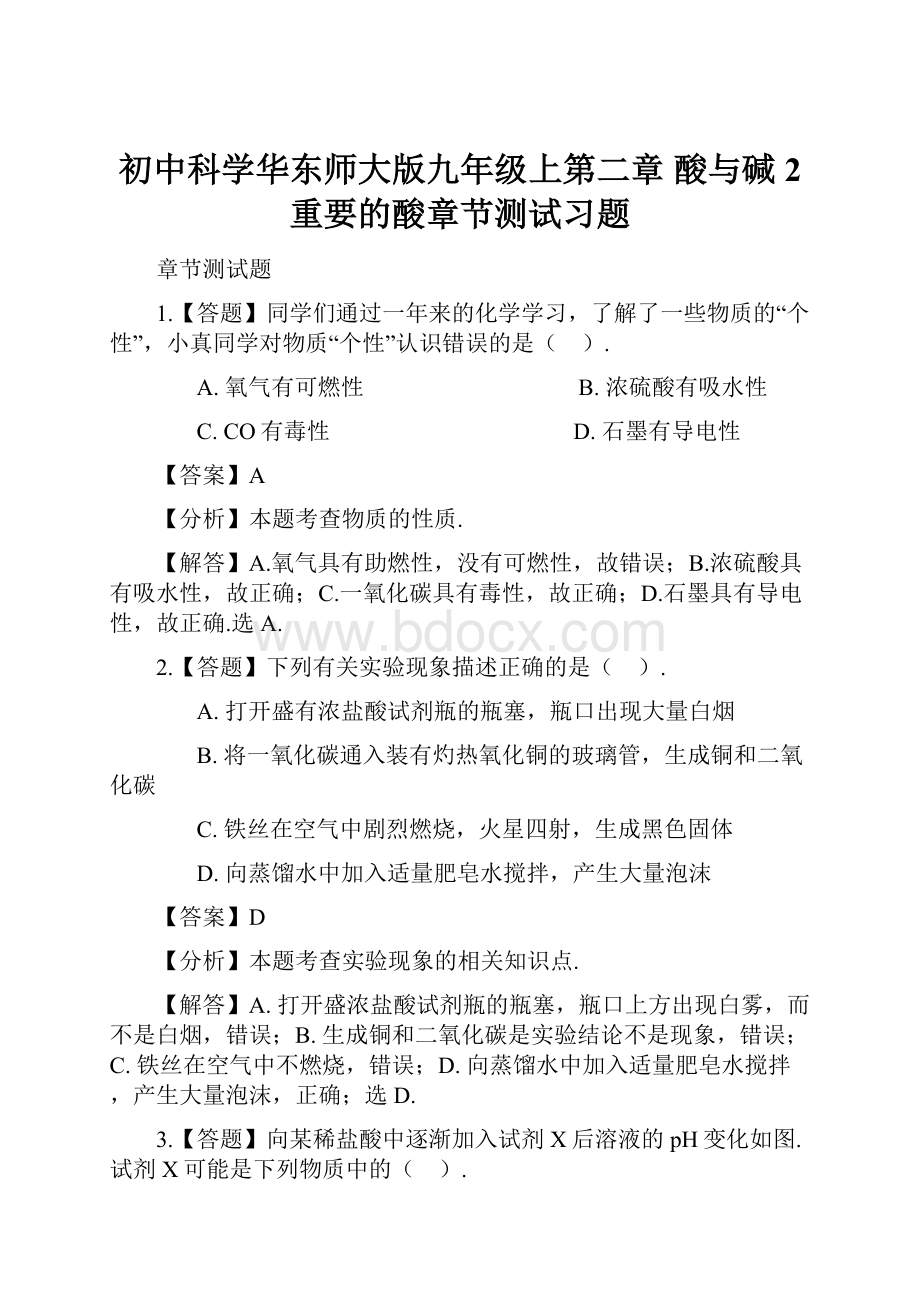 初中科学华东师大版九年级上第二章 酸与碱2 重要的酸章节测试习题.docx_第1页