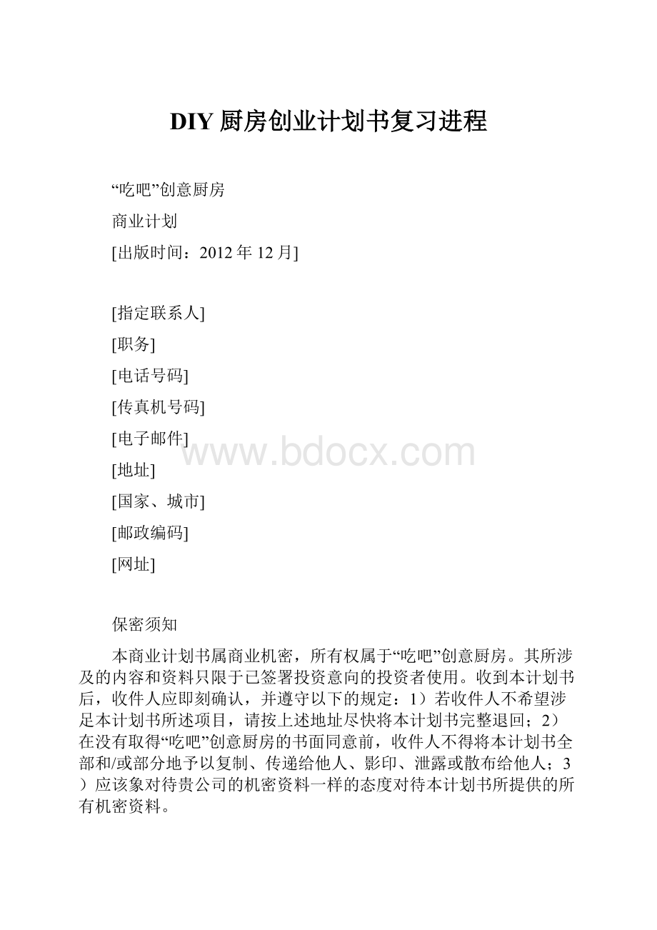 DIY厨房创业计划书复习进程.docx