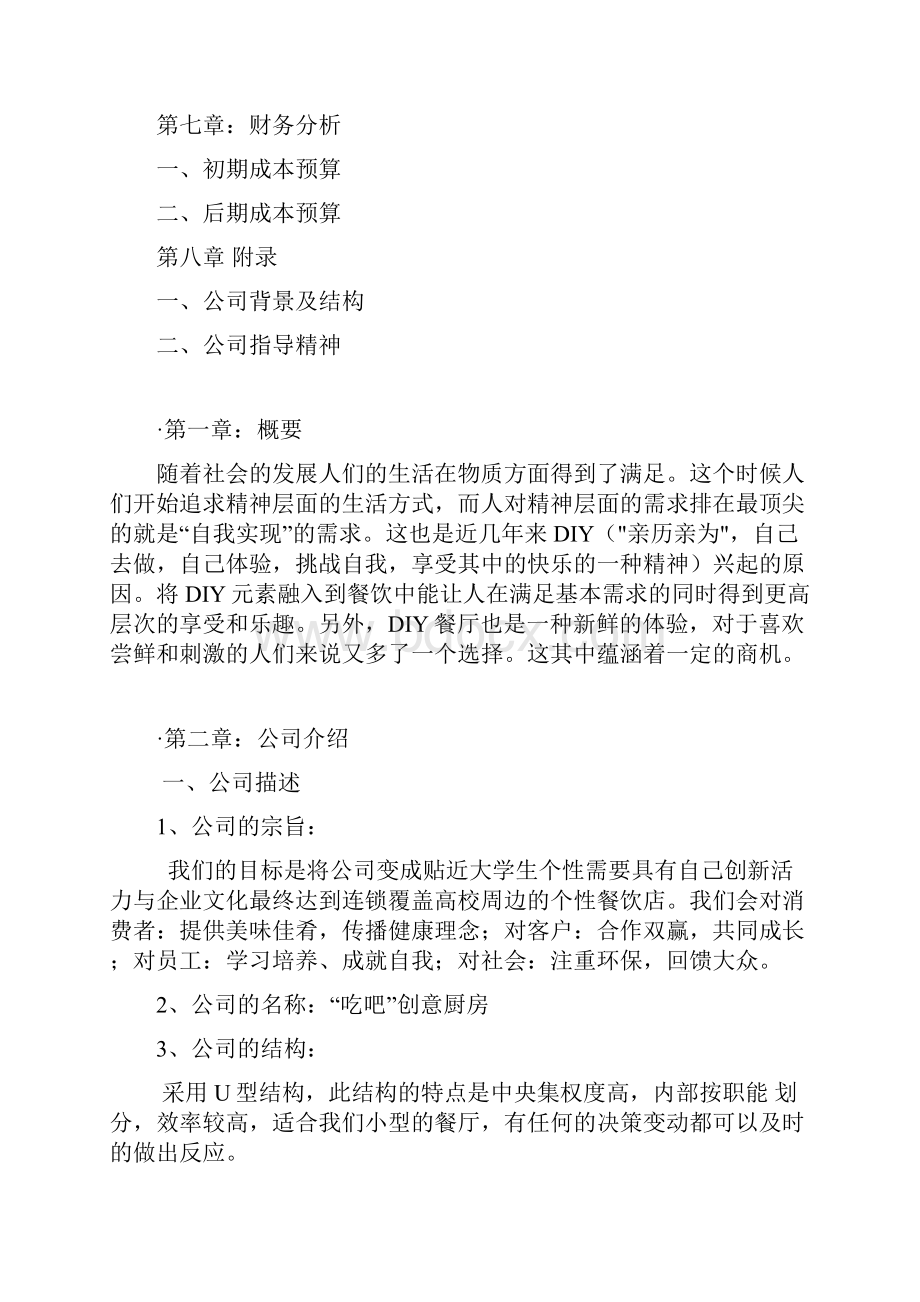 DIY厨房创业计划书复习进程.docx_第3页