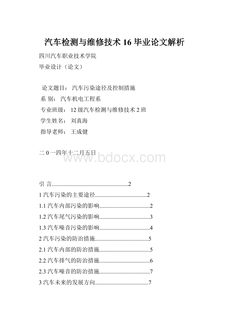 汽车检测与维修技术16 毕业论文解析.docx