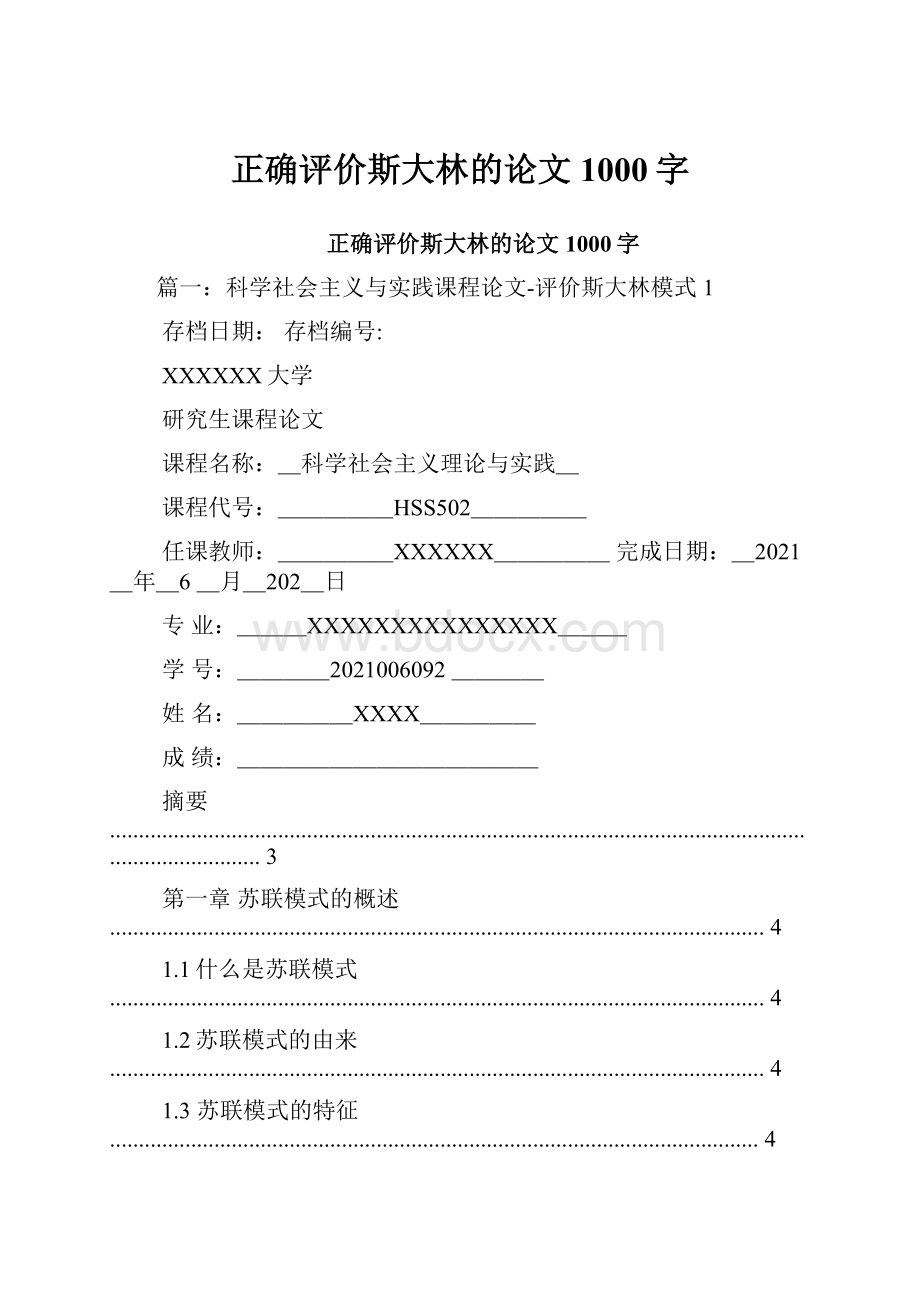 正确评价斯大林的论文1000字.docx