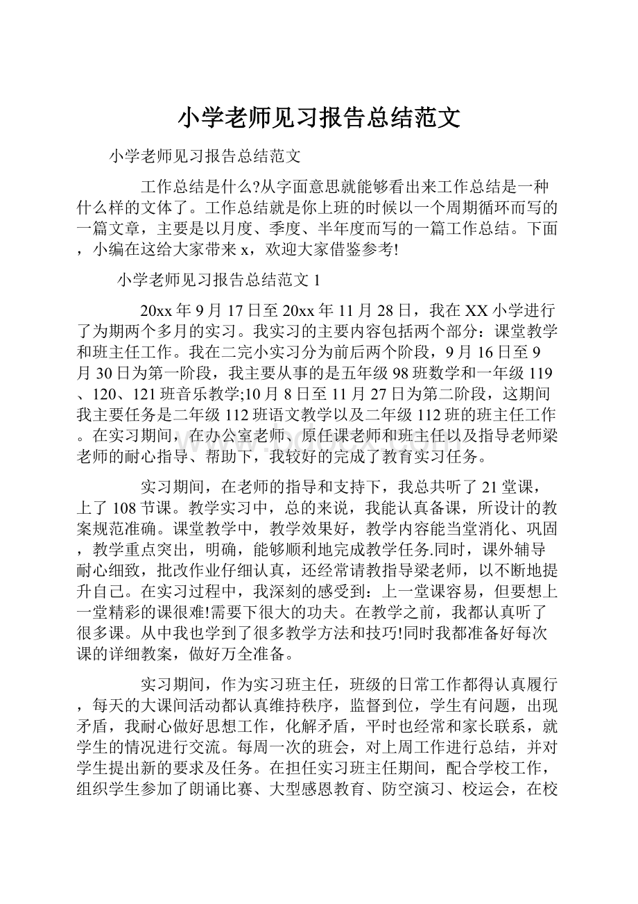 小学老师见习报告总结范文.docx