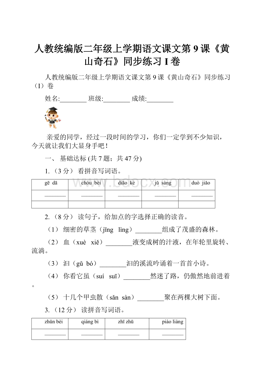 人教统编版二年级上学期语文课文第9课《黄山奇石》同步练习I卷.docx