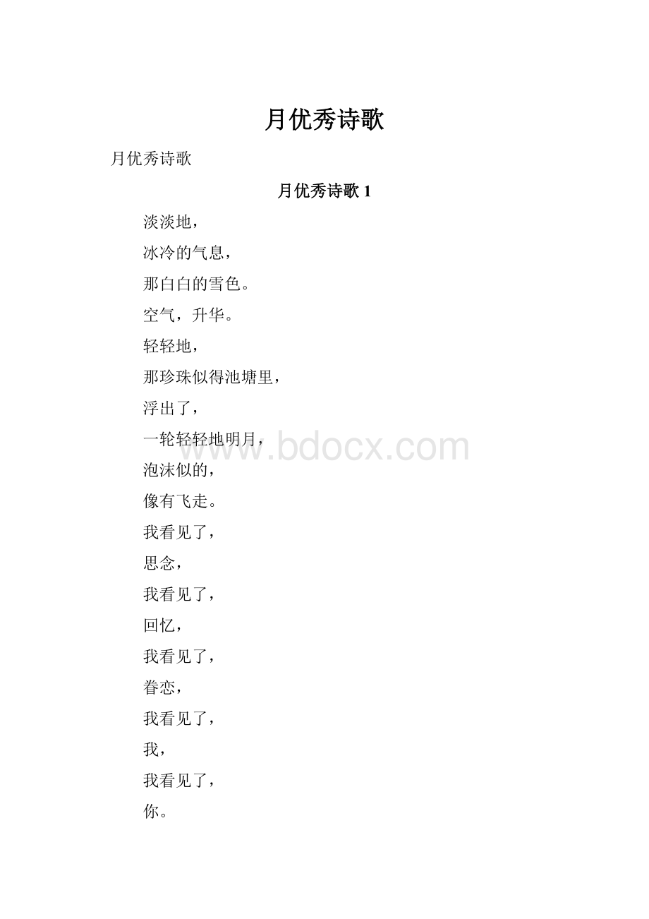 月优秀诗歌.docx